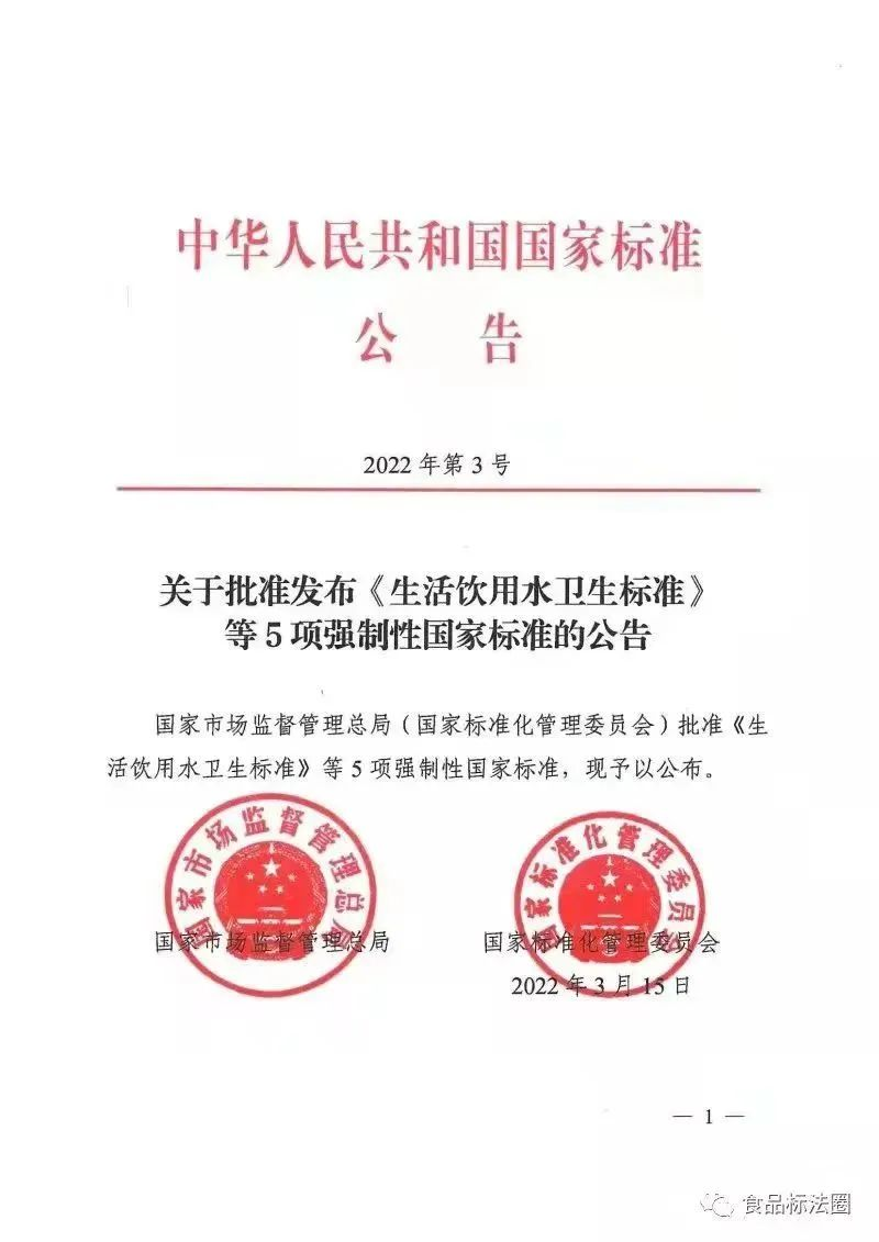 《生活飲用水衛生標準》（GB5749-2022） (1)