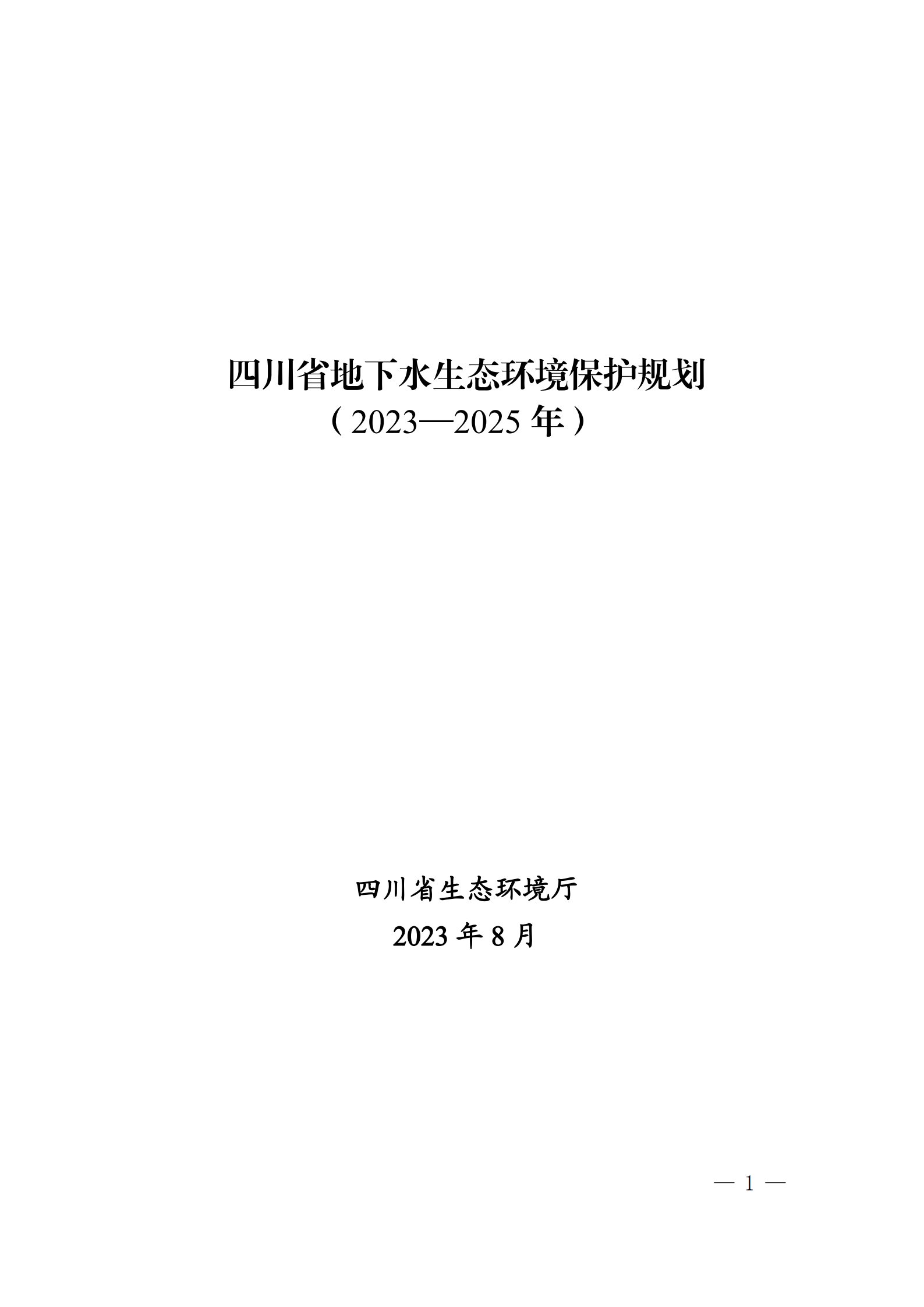 《四川省地下水生態環境保護規劃（2023—2025年）》_00